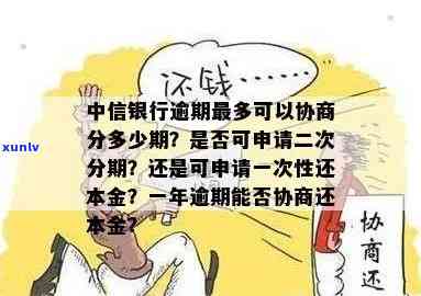 中信银行逾期最多可协商分多少期？二次分期可行吗？