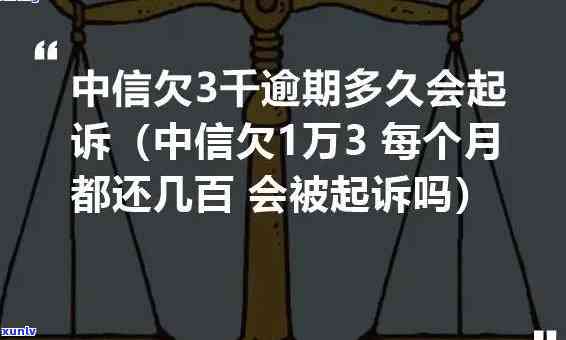 中信欠款7万逾期会起诉吗，中信欠款7万逾期，是不是会面临被起诉的风险？