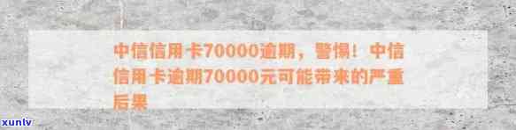 中信信用卡70000逾期：多年未还，欠款金额达数十万