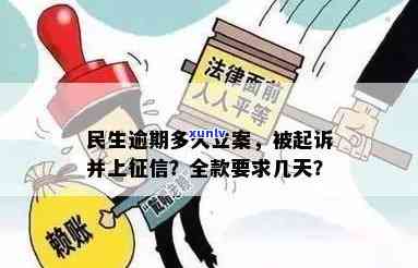 民生逾期多久立案？逾期时间长短对是不是被起诉、上的作用