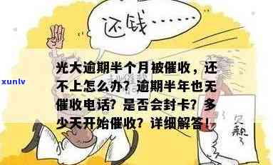 光大逾期未接  ，是不是会被？