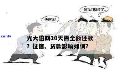 光大逾期多久要全额还款？作用采用期限及更低还款