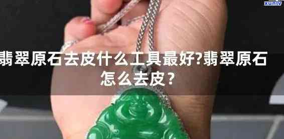 翡翠去皮神器：图片展示及使用教程