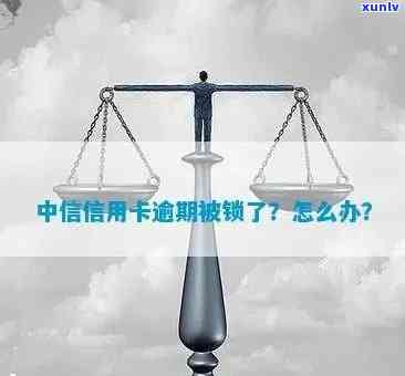 中信信用逾期被锁怎么办？怎样解决账户锁定疑问？