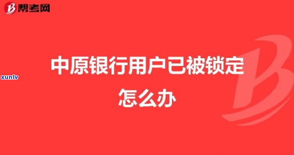 中信银行被锁，中信银行账户遭锁定，怎样解决？