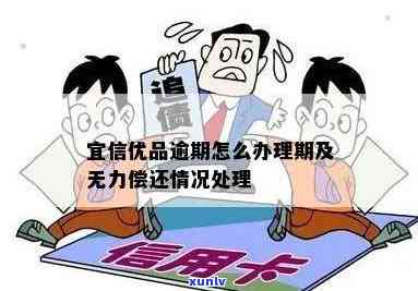 中信优品严重逾期-中信优品严重逾期怎么办