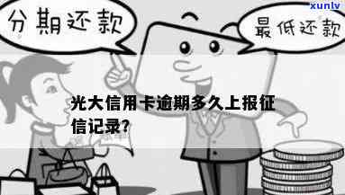 光大逾期上信报了-光大逾期15天已经上了