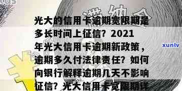 光大银行逾期政策最新消息：查询与通知全涵，速了解！