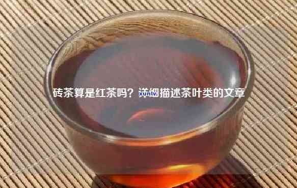 红砖茶：究竟属于什么类型的茶？