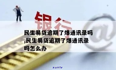 民生易贷逾期一天会打联系人吗？真的吗？安全吗？