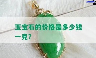 去金店买玉石价格是多少？每克多少钱？