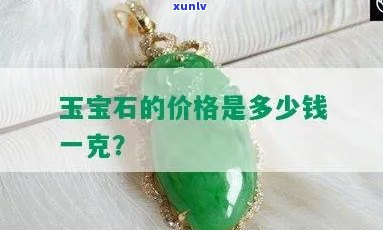 去金店买玉石价格是多少？每克多少钱？