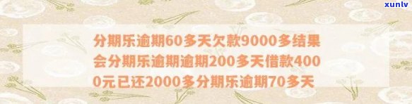 光大逾期3个月2万能分多少期？逾期三个月还能协商还款吗？逾期未还今日还2000