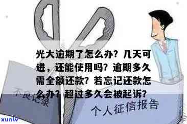 光大逾期几天有利息？逾期多久需全额还款？