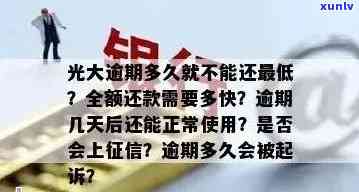 光大逾期几天有利息？逾期多久需全额还款？