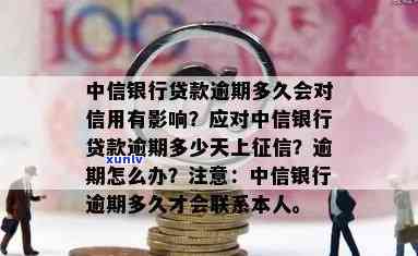 中信银行贷款逾期多少天上，中信银行贷款逾期：何时上？