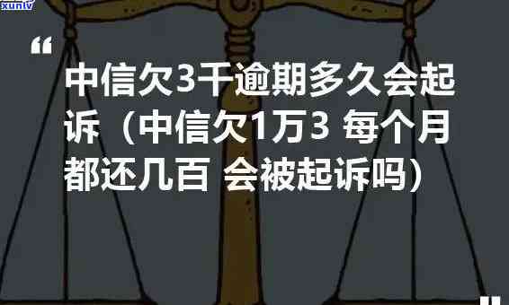 中信逾期超五万了会起诉吗，中信逾期超过5万元，是不是会遭到起诉？