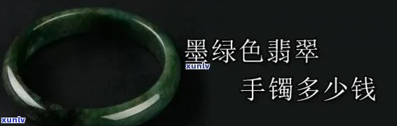 墨绿翡翠手镯值钱吗，探讨墨绿翡翠手镯的价值：是否值得收藏投资？