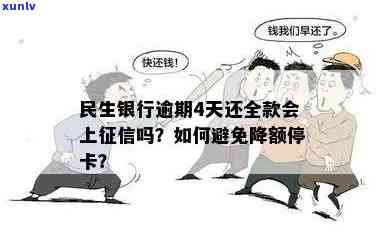 民生银行逾期4天还全款，会否作用？