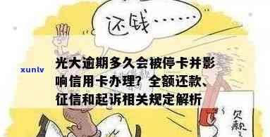 光大逾期多久会被停卡？作用办卡及还款请求全解析