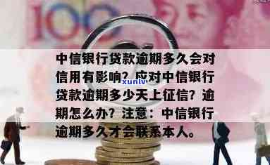 中信银行贷息逾期-中信银行贷息逾期怎么办