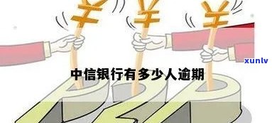 有没有中信逾期的-有没有中信逾期的人啊