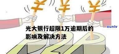 光大银行逾期一万说启动司法程序,去户地取证，光大银行：逾期一万将启动司法程序，将赴户地取证