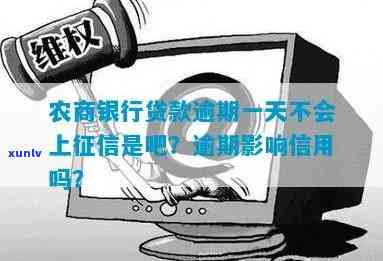 逾期上海农商银行会怎么样？贷款逾期多久会作用？