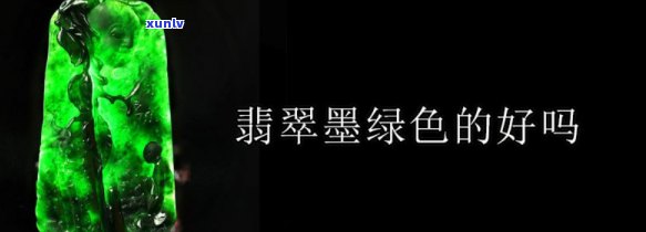 翡翠墨绿好还是翠绿好，翡翠：墨绿与翠绿，哪个更好？