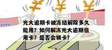 光大逾期卡被冻结-光大逾期会锁卡吗