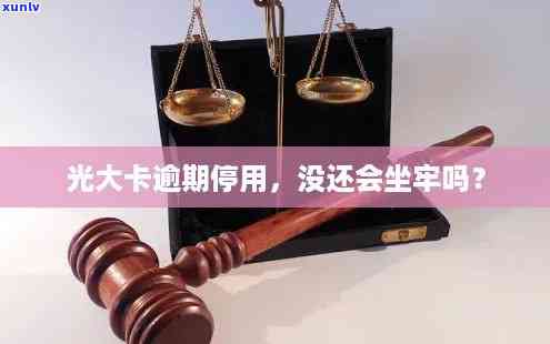 光大逾期会坐牢吗？知乎用户分享经验及法律风险解析