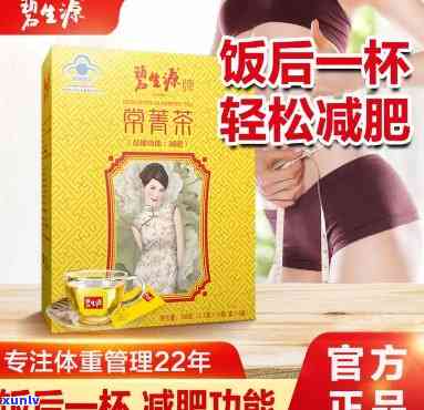 碧生源常菁茶：真的能有效减肥吗？