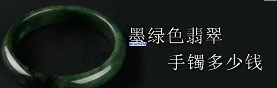 墨绿翡翠玉镯图片，美丽奢华的墨绿色翡翠玉镯：高清图片展示