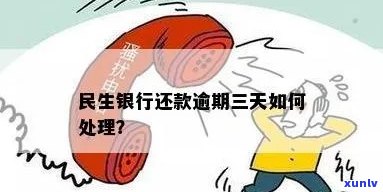 民生银行逾期3天-民生银行逾期3天还进去后还能正常用吗?