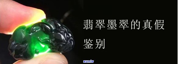 墨绿翡翠真假辨别 *** 全攻略：图片与视频教程