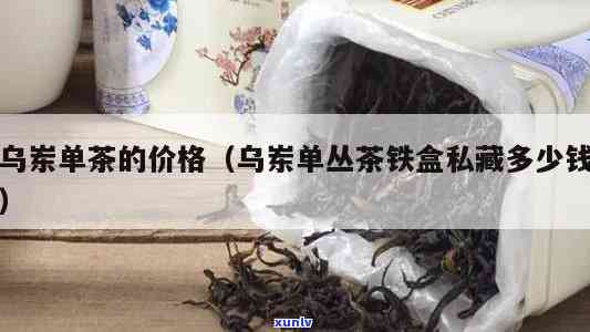 乌岽单丛茶叶价格：多少钱一罐？全解析