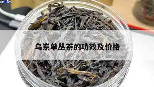 乌岽种单丛茶价格-乌岽种单丛茶怎么样?