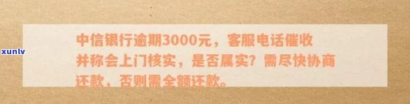 中信银行逾期3000元，私人号码说要上门协商还款，是真是假？