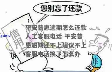 平安易贷逾期 *** 不是人工，平安易贷逾期 *** 并非人工服务，如何应对？