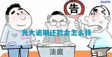 光大连续逾期几次-光大连续逾期几次会怎么样