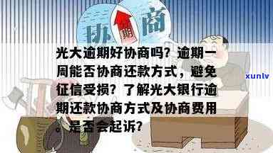 光大逾期一周,可以协商不上吗，光大逾期一周，能否通过协商避免上记录？