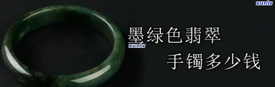 墨绿翡翠贵吗多少钱，墨绿翡翠的价格：是否真的昂贵？