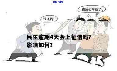 民生逾期4天上吗？会对个人信用产生何种作用？