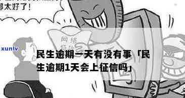 民生逾期两天有作用吗，民生逾期两天会有什么作用？