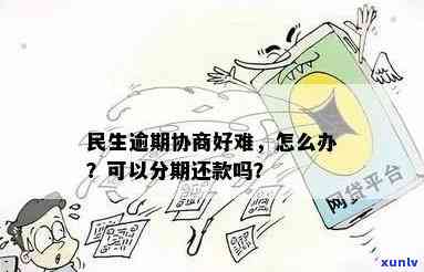 民生逾期半年不肯协商：作用及解决办法