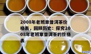 启英2008年熟茶价格，探究2008年启英熟茶的价格走势与市场表现