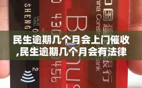 民生逾期多久会上门，民生银行信用卡逾期多久会实施上门？