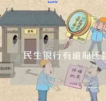 民生逾期会上门吗-民生逾期会上门么