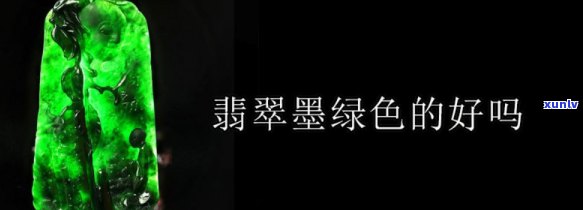 翡翠墨绿色值钱吗，探究翡翠墨绿色的价值：为何它如此受追捧？