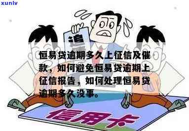 上海恒贷款逾期会怎么样？公司处理方式及影响解析